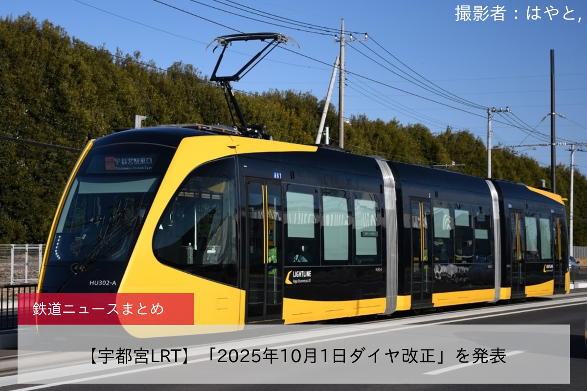 【宇都宮LRT】「2025年10月1日ダイヤ改正」を発表