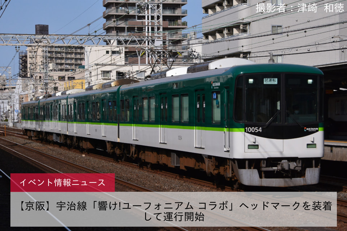 【京阪】宇治線「響け!ユーフォニアム コラボ」ヘッドマークを装着して運行開始