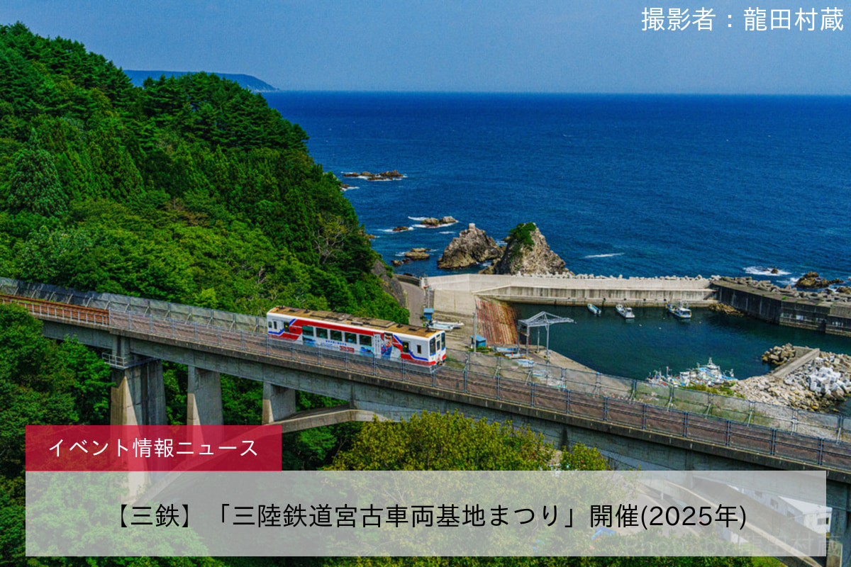 【三鉄】「三陸鉄道宮古車両基地まつり」開催(2025年)