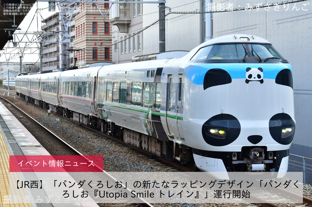 【JR西】「パンダくろしお」の新たなラッピングデザイン「パンダくろしお『Utopia Smile トレイン』」運行開始
