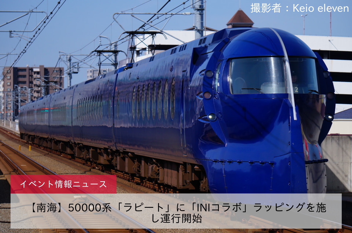 【南海】50000系「ラピート」に「INIコラボ」ラッピングを施し運行開始
