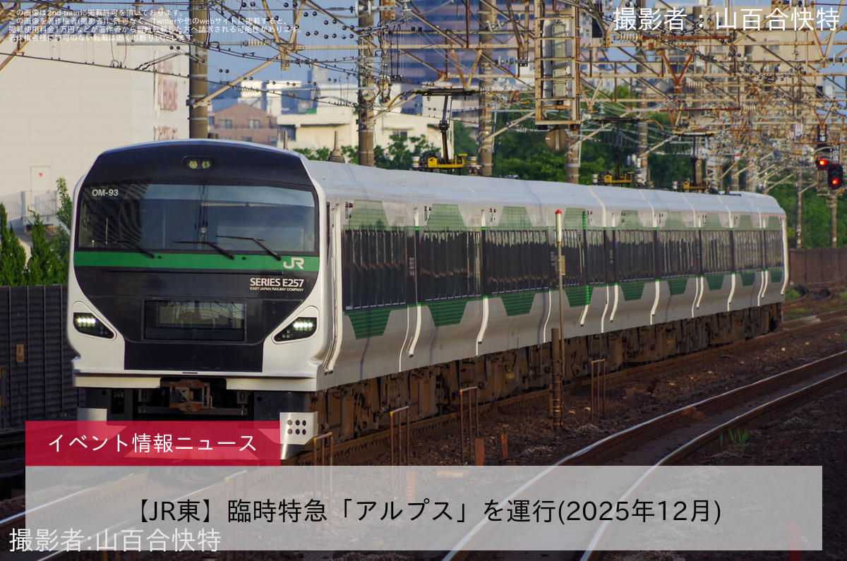 【JR東】臨時特急「アルプス」を運行(2025年12月)