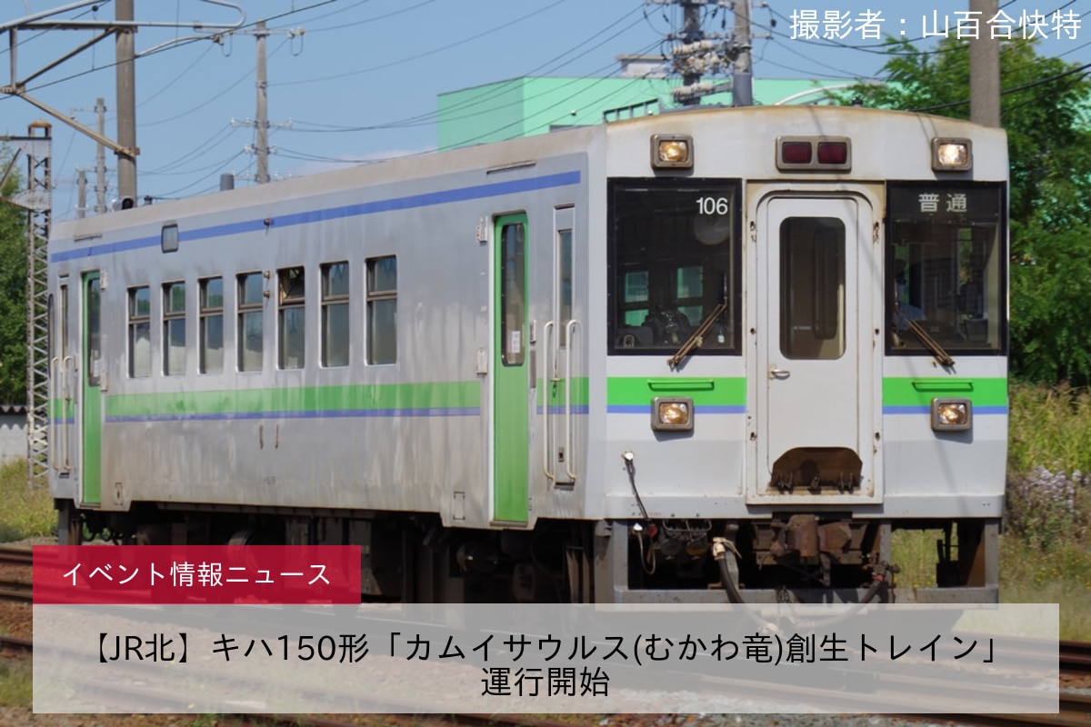 【JR北】キハ150形「カムイサウルス(むかわ竜)創生トレイン」運行開始