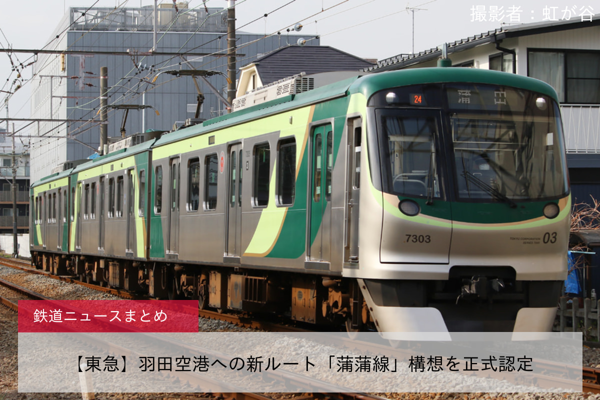 【東急】羽田空港への新ルート「蒲蒲線」構想を正式認定
