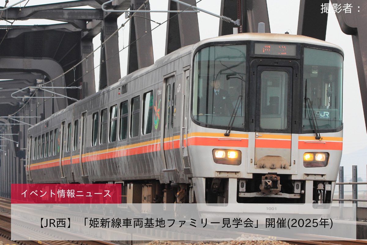 【JR西】「姫新線車両基地ファミリー見学会」開催(2025年)