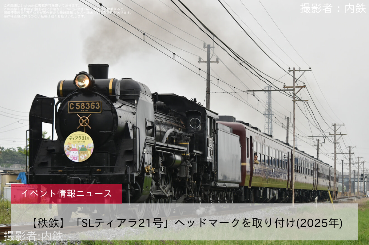 【秩鉄】「SLティアラ21号」ヘッドマークを取り付け(2025年)