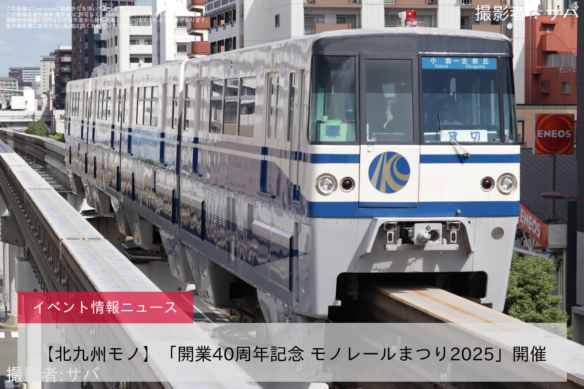 【北九州モノ】「開業40周年記念 モノレールまつり2025」開催