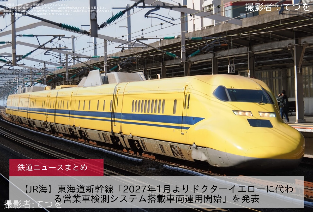 【JR海】東海道新幹線「2027年1月よりドクターイエローに代わる営業車検測システム搭載車両運用開始」を発表