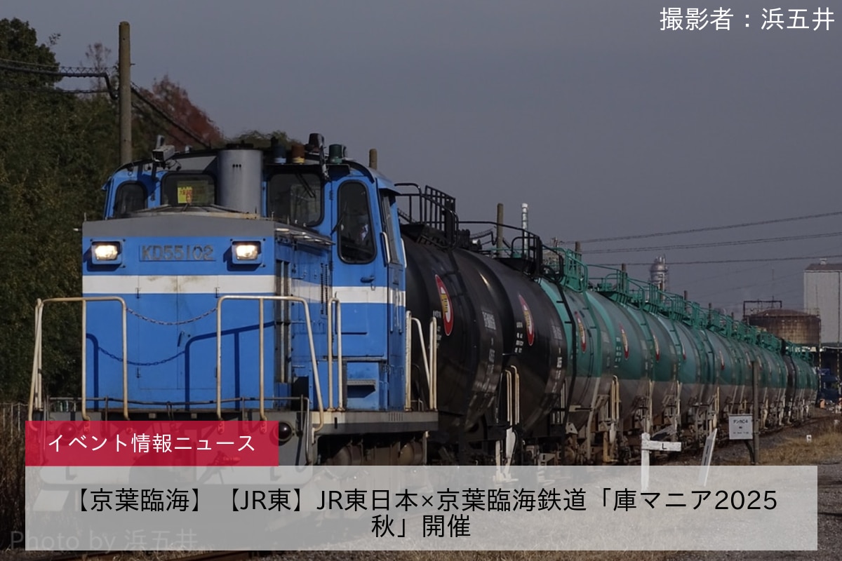 【京葉臨海】【JR東】JR東日本×京葉臨海鉄道「庫マニア2025秋」開催