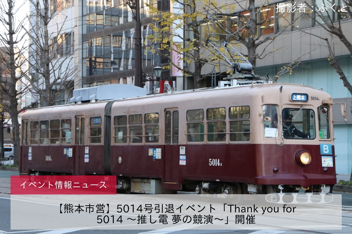 【熊本市営】5014号引退イベント「Thank you for 5014 ～推し電 夢の競演～」開催