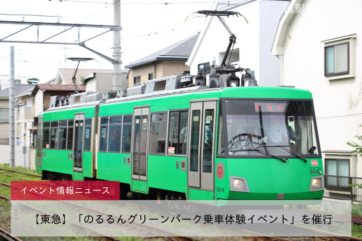 【東急】「のるるんグリーンパーク乗車体験イベント」を催行