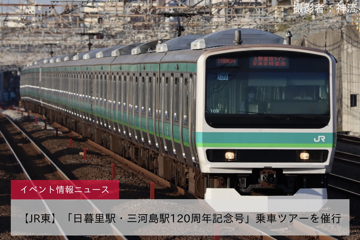 【JR東】「日暮里駅・三河島駅120周年記念号」乗車ツアーを催行