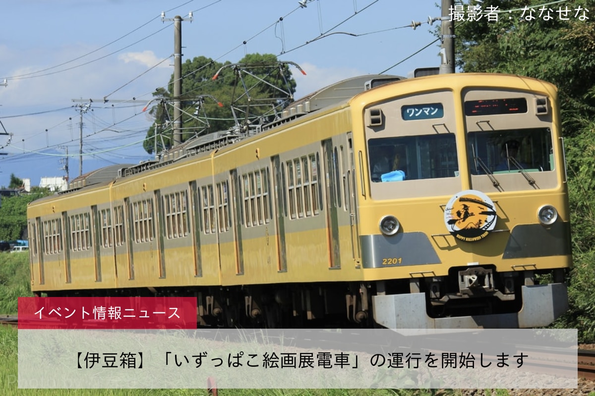 【伊豆箱】「いずっぱこ絵画展電車」の運行を開始します