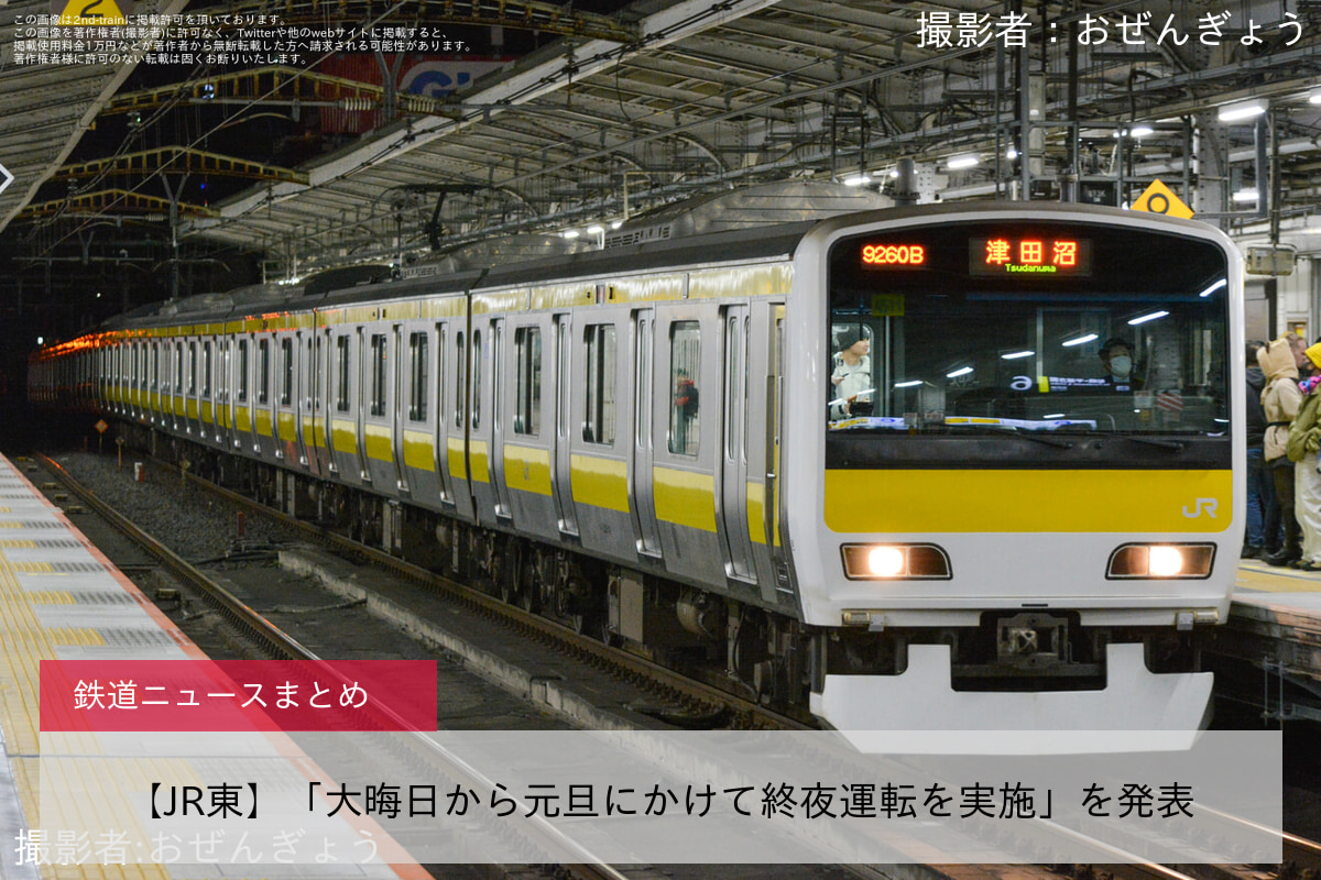 【JR東】「大晦日から元旦にかけて終夜運転を実施」を発表