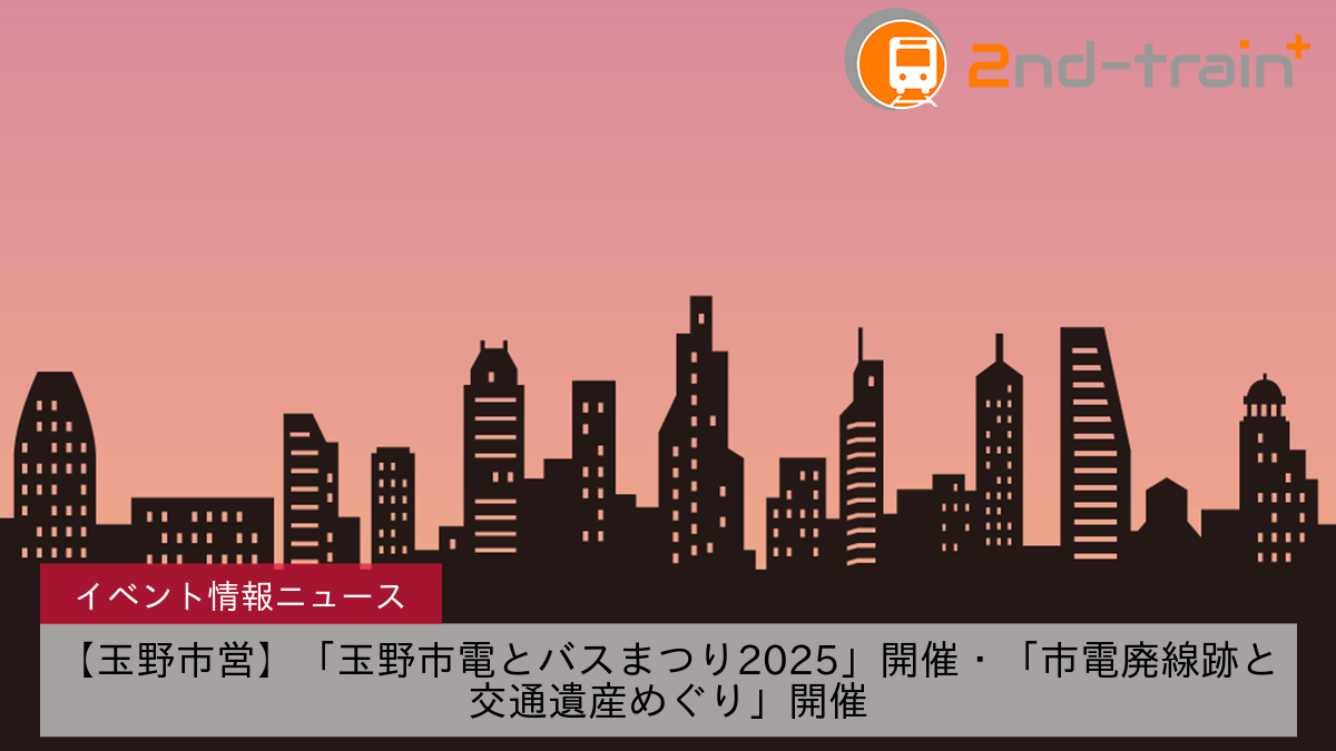 【玉野市営】「玉野市電とバスまつり2025」開催・「市電廃線跡と交通遺産めぐり」開催