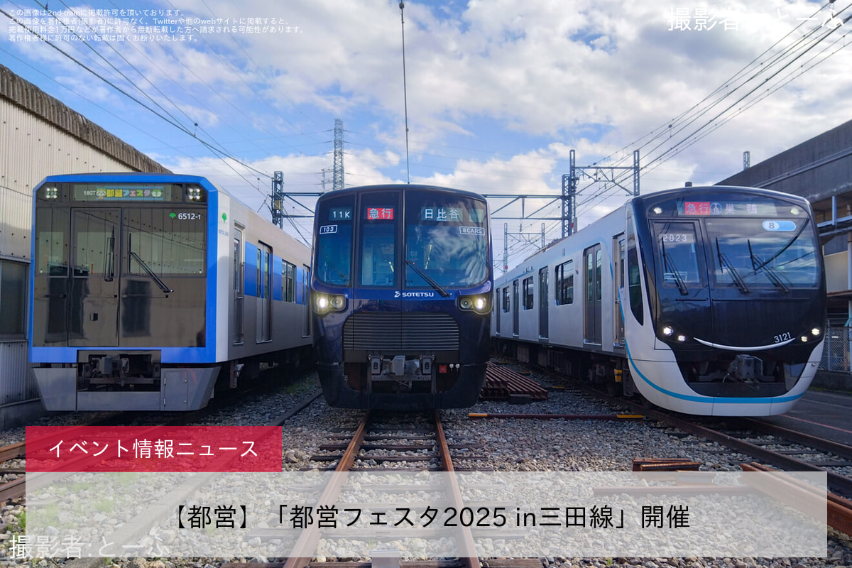 【都営】「都営フェスタ2025 in三田線」開催
