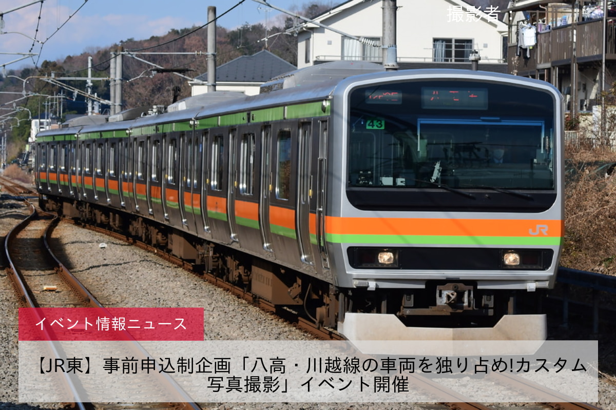 【JR東】事前申込制企画「八高・川越線の車両を独り占め!カスタム写真撮影」イベント開催