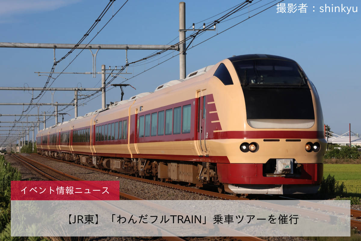 【JR東】「わんだフルTRAIN」乗車ツアーを催行