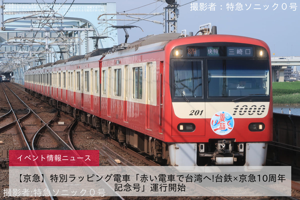 【京急】特別ラッピング電車「赤い電車で台湾へ!台鉄×京急10周年記念号」運行開始