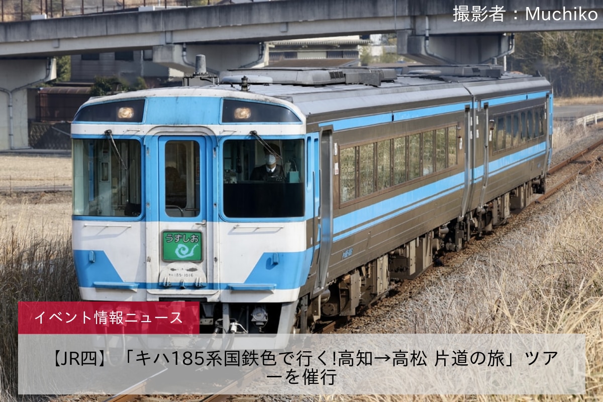 【JR四】「キハ185系国鉄色で行く!高知→高松 片道の旅」ツアーを催行