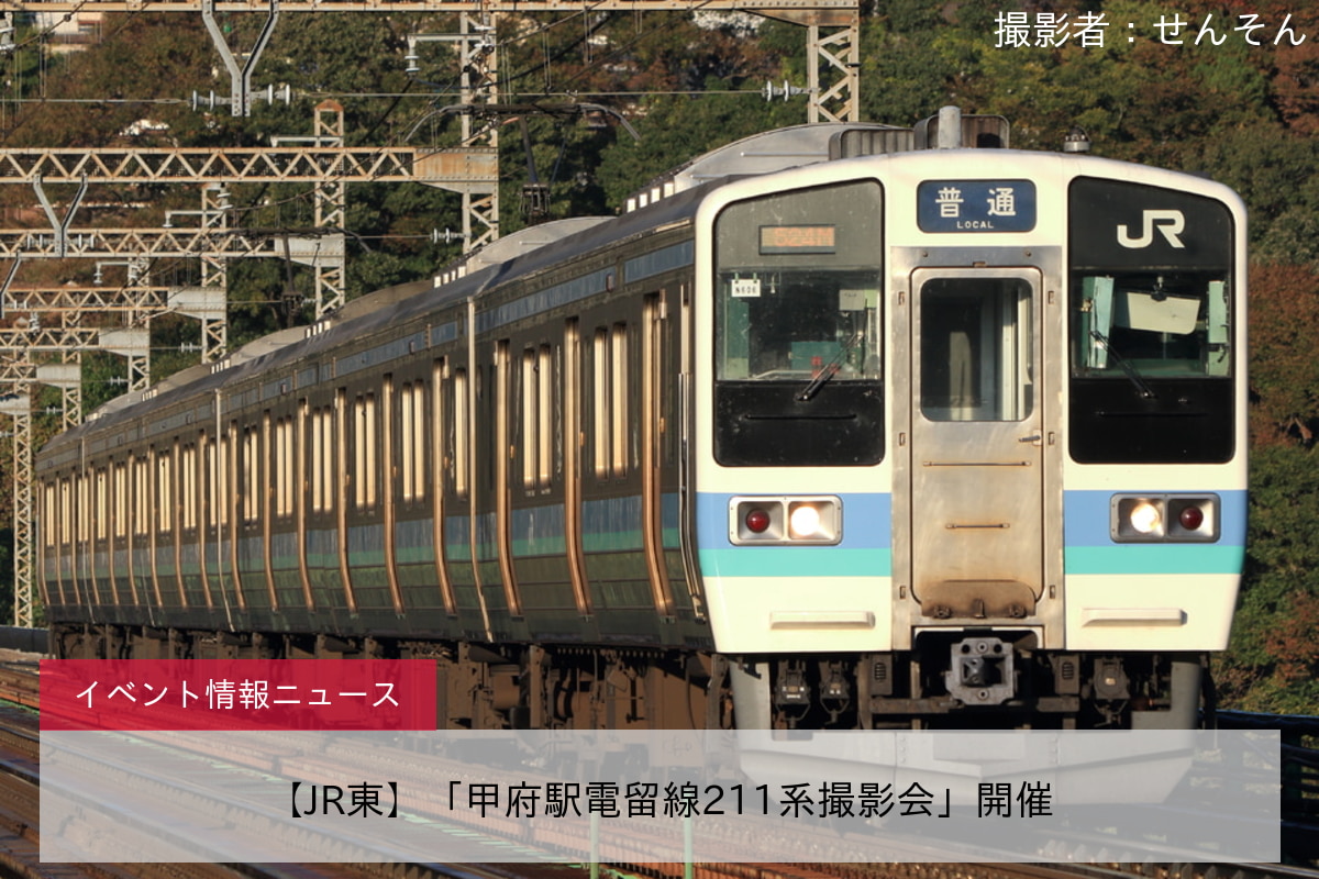 【JR東】「甲府駅電留線211系撮影会」開催