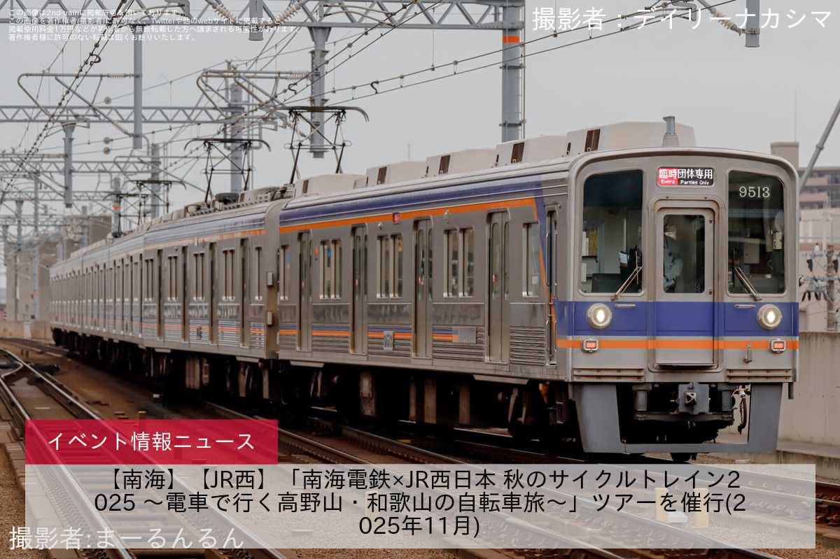 【南海】【JR西】「南海電鉄×JR西日本 秋のサイクルトレイン2025 ～電車で行く高野山・和歌山の自転車旅～」ツアーを催行(2025年11月)
