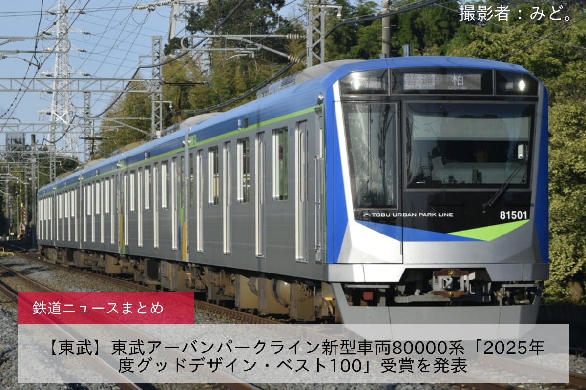 【東武】東武アーバンパークライン新型車両80000系「2025年度グッドデザイン・ベスト100」受賞を発表
