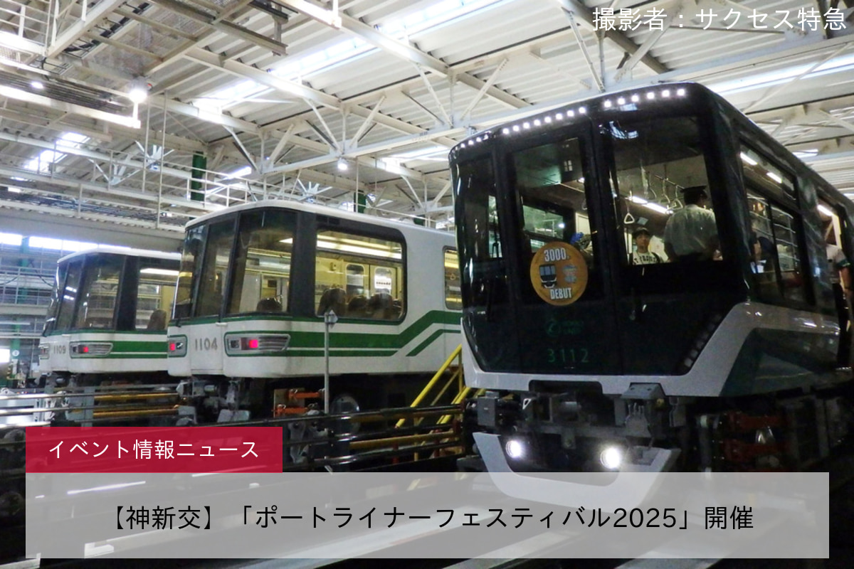 【神新交】「ポートライナーフェスティバル2025」開催