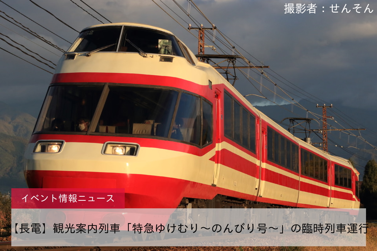 【長電】観光案内列車「特急ゆけむり～のんびり号～」の臨時列車運行
