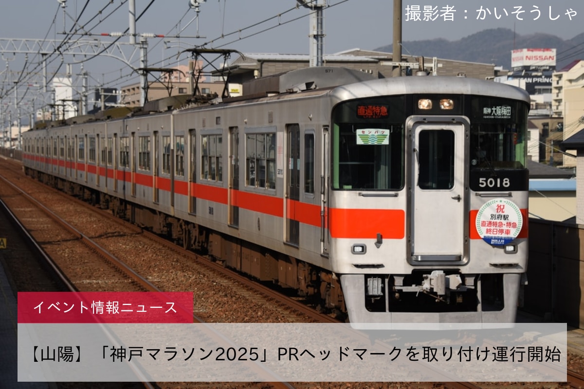 【山陽】「神戸マラソン2025」PRヘッドマークを取り付け運行開始