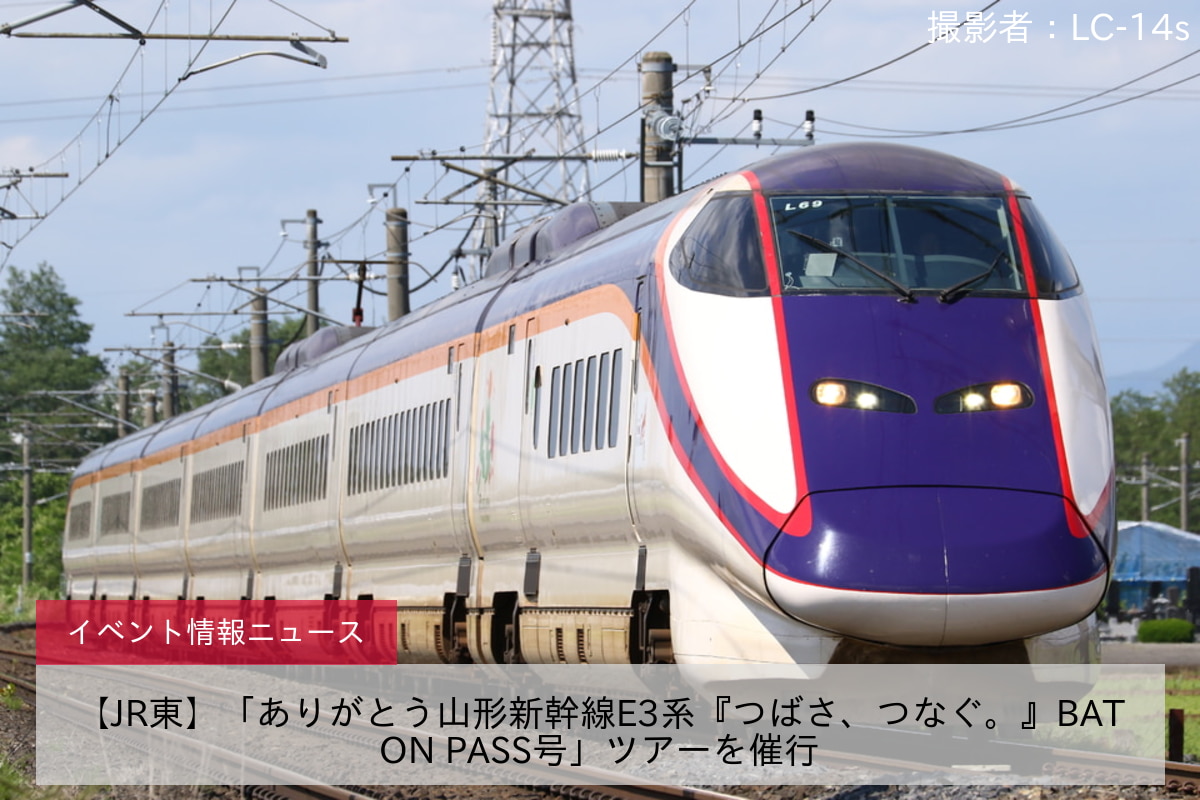 【JR東】「ありがとう山形新幹線E3系『つばさ、つなぐ。』BATON PASS号」ツアーを催行