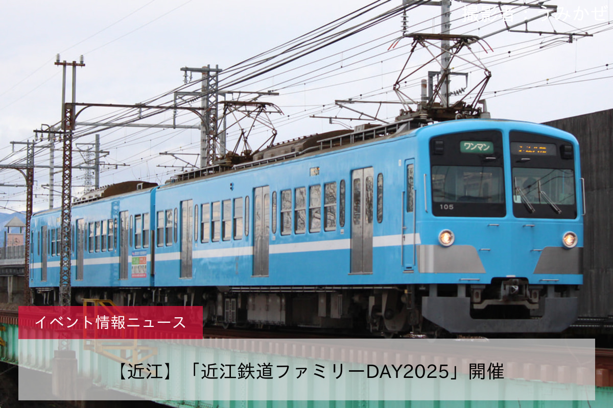 【近江】「近江鉄道ファミリーDAY2025」開催