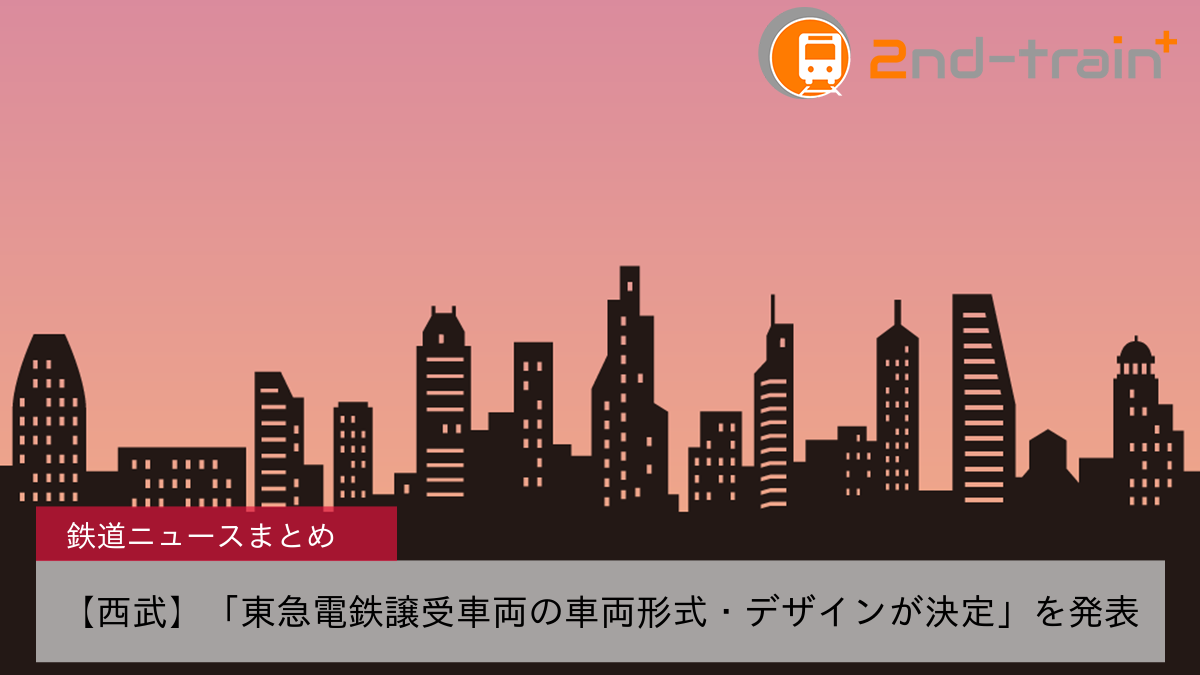 【西武】「東急電鉄譲受車両の車両形式・デザインが決定」を発表