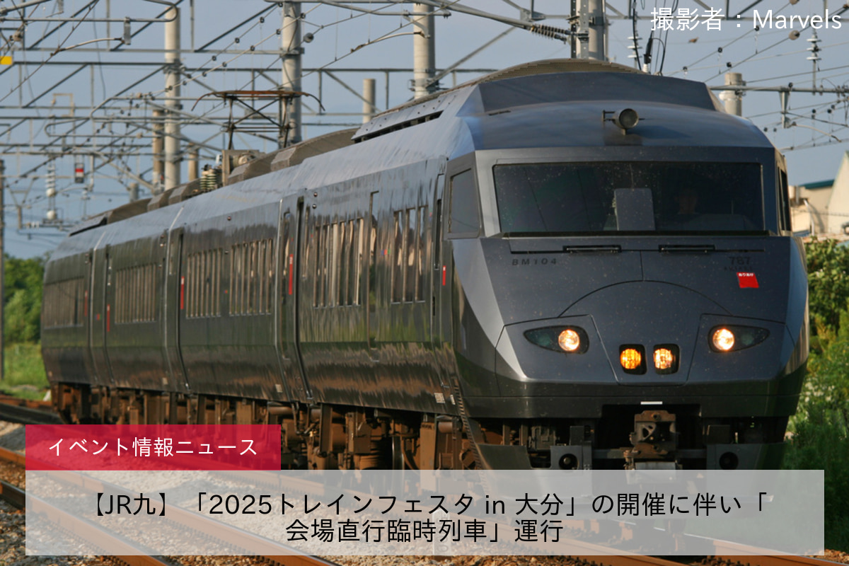【JR九】「2025トレインフェスタ in 大分」の開催に伴い「会場直行臨時列車」運行