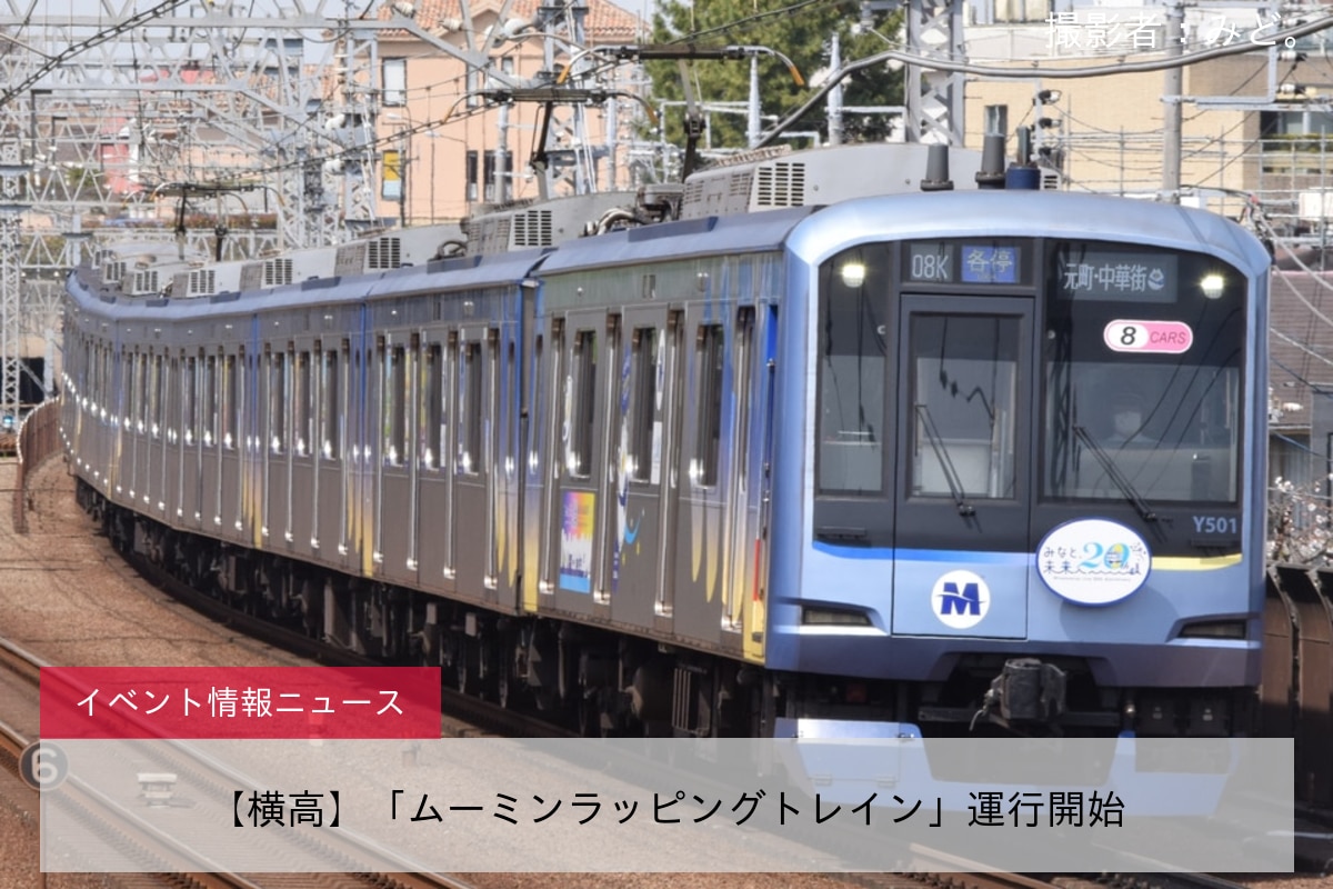 【横高】「ムーミンラッピングトレイン」運行開始