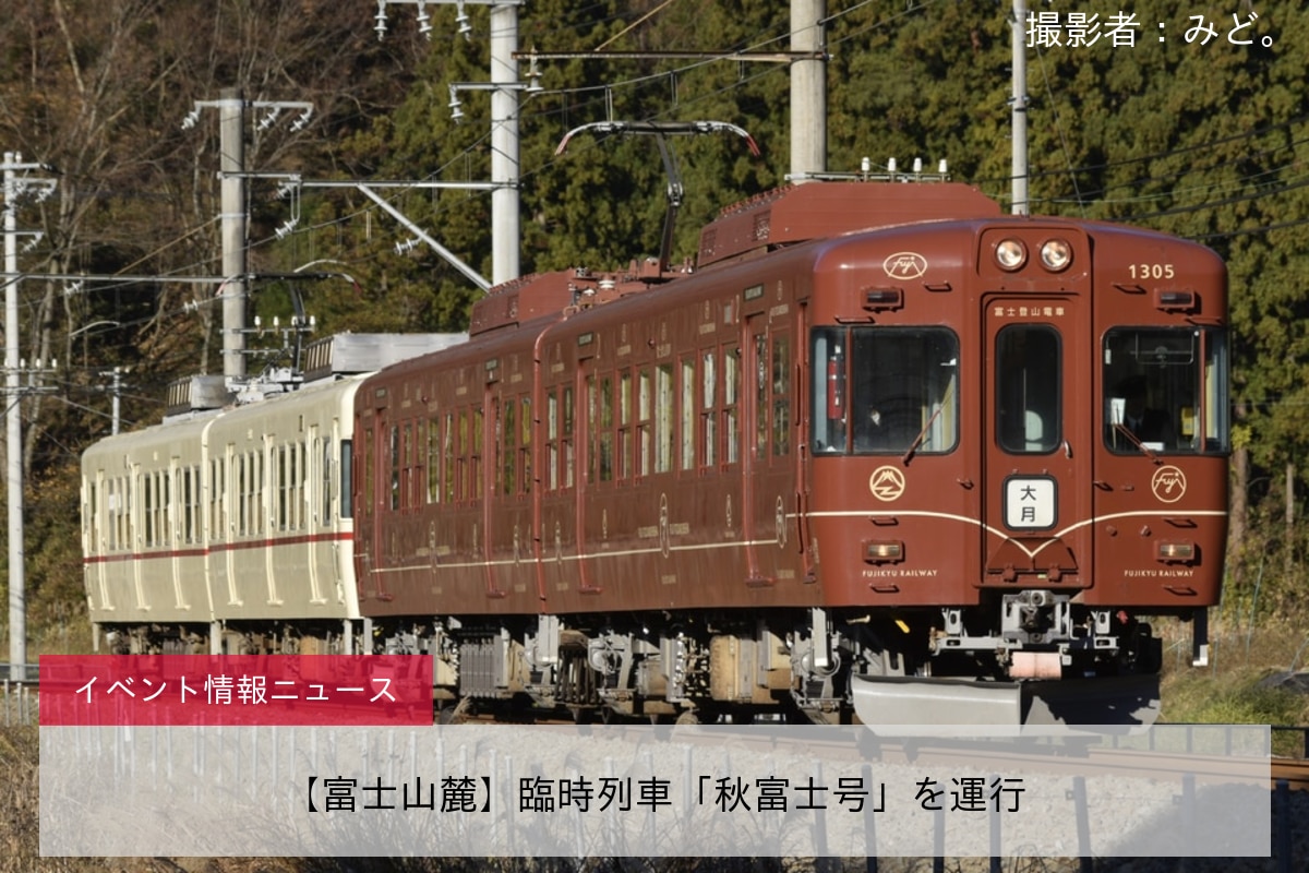 【富士山麓】臨時列車「秋富士号」を運行