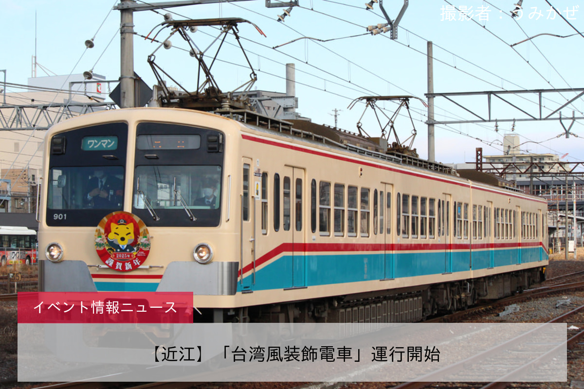 【近江】「台湾風装飾電車」運行開始