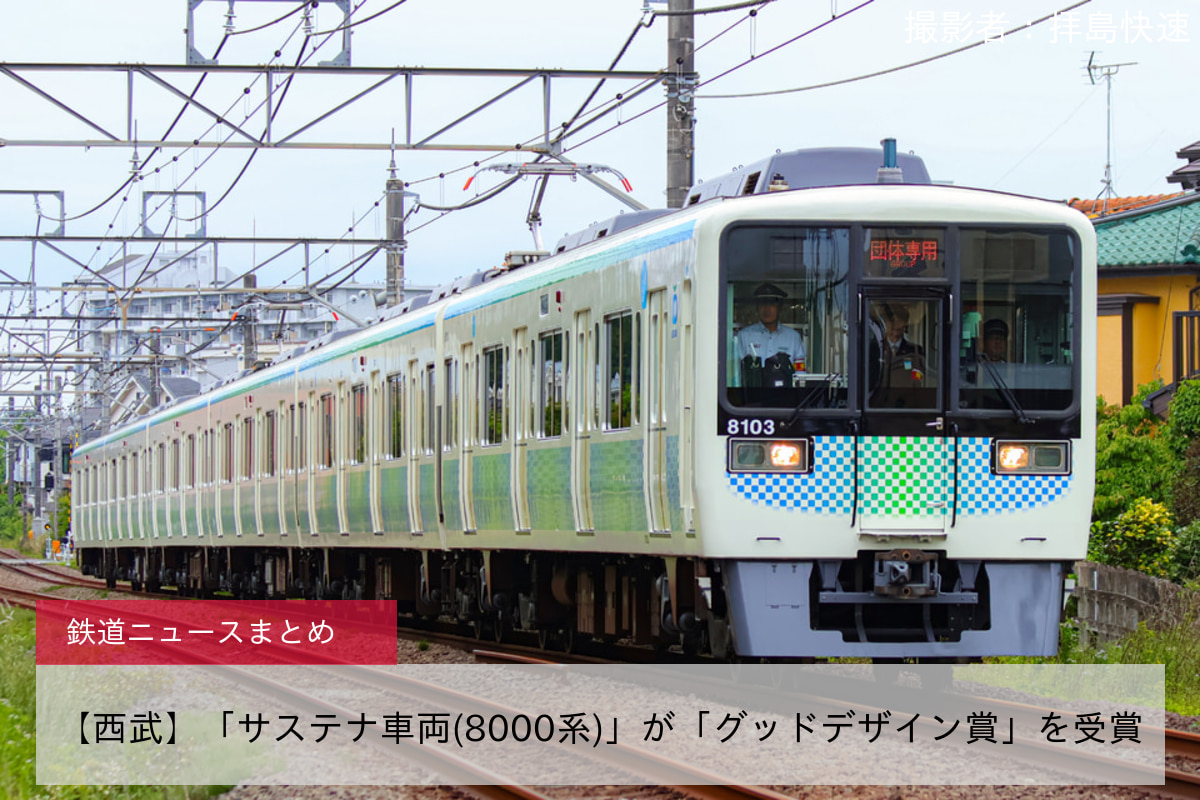 【西武】「サステナ車両(8000系)」が「グッドデザイン賞」を受賞