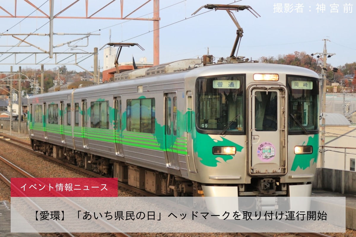 【愛環】「あいち県民の日」ヘッドマークを取り付け運行開始