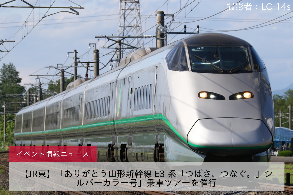 【JR東】「ありがとう山形新幹線 E3 系「つばさ、つなぐ。」シルバーカラー号」乗車ツアーを催行