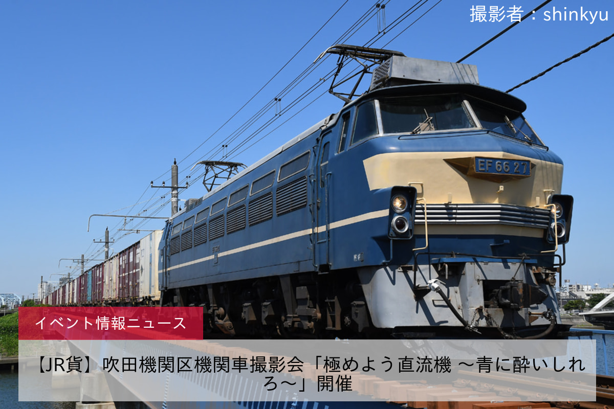 【JR貨】吹田機関区機関車撮影会「極めよう直流機 ～青に酔いしれろ～」開催
