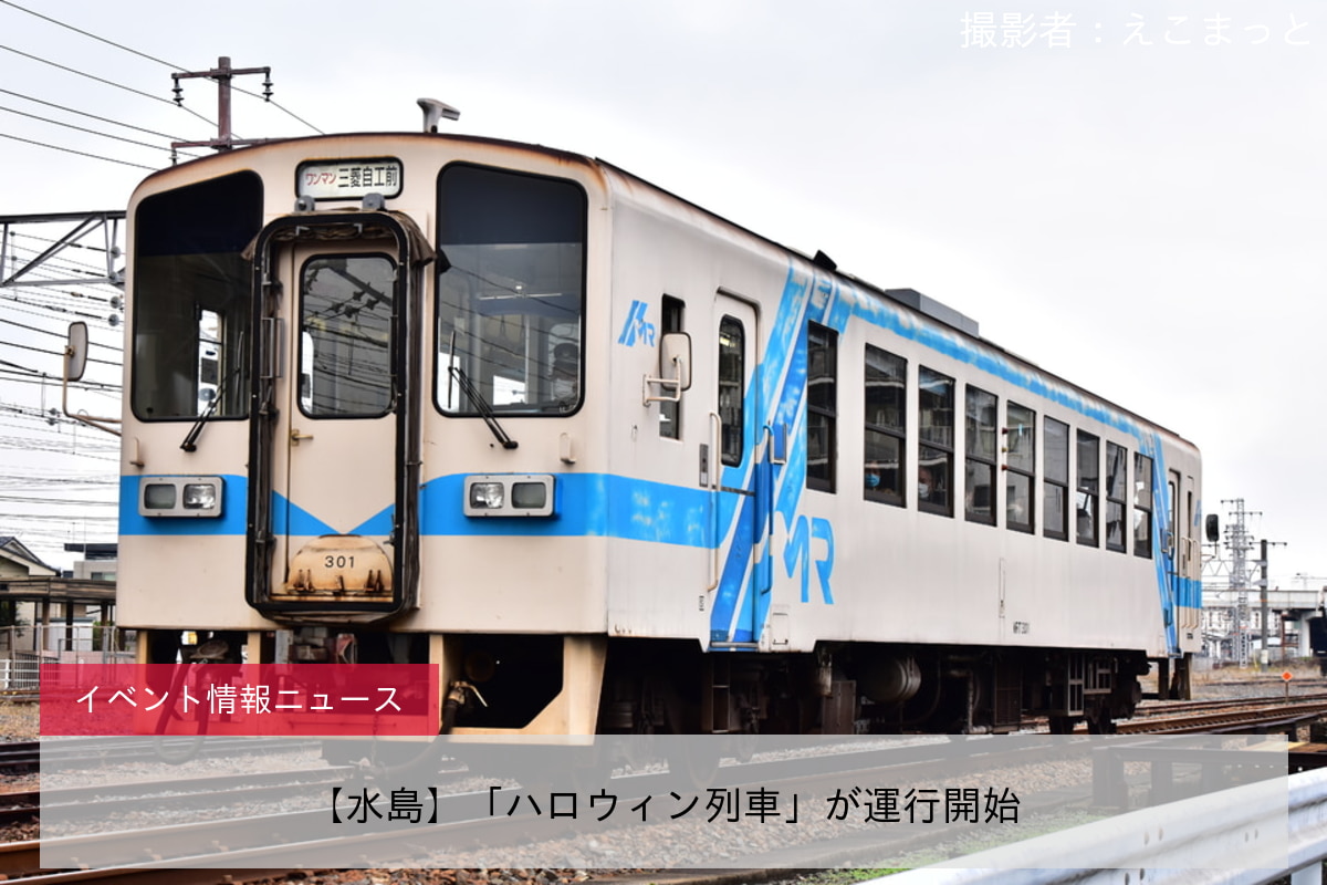 【水島】「ハロウィン列車」が運行開始