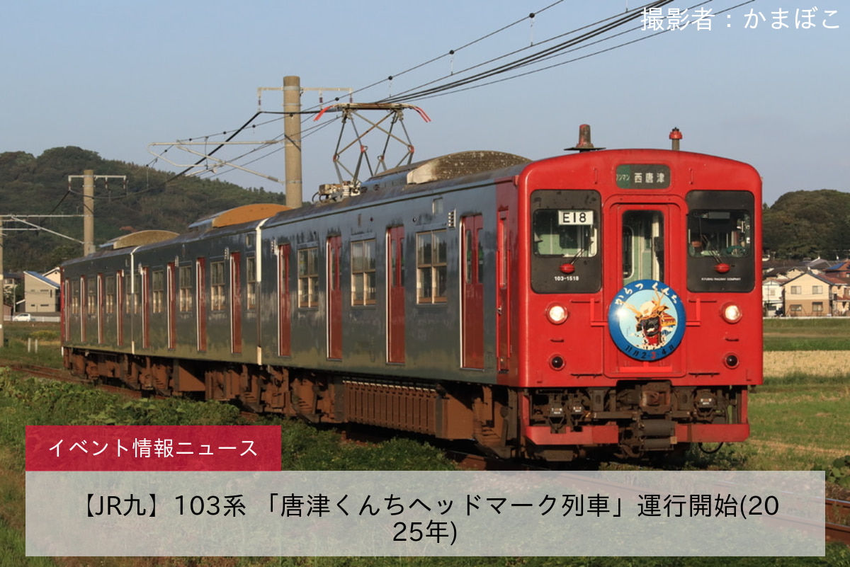 【JR九】103系 「唐津くんちヘッドマーク列車」運行開始(2025年)