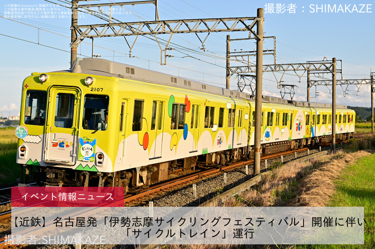 【近鉄】名古屋発「伊勢志摩サイクリングフェスティバル」開催に伴い「サイクルトレイン」運行