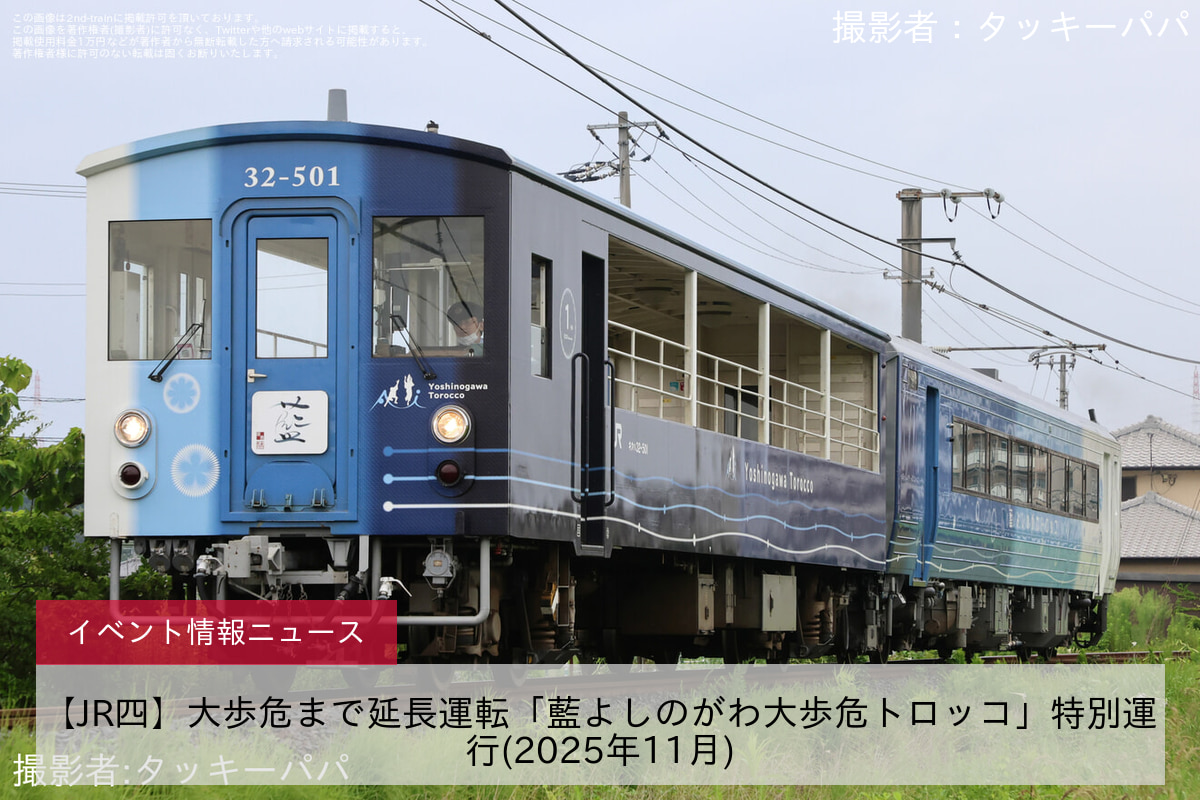 【JR四】大歩危まで延長運転「藍よしのがわ大歩危トロッコ」特別運行(2025年11月)