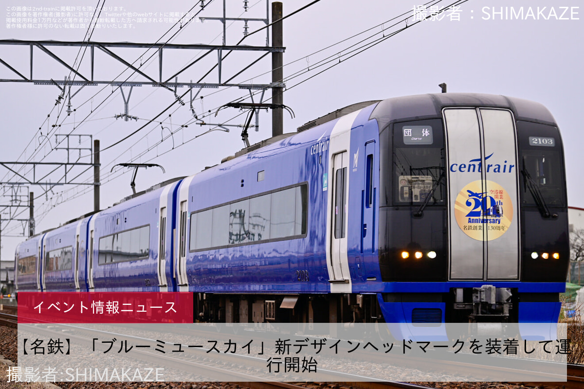 【名鉄】「ブルーミュースカイ」新デザインヘッドマークを装着して運行開始