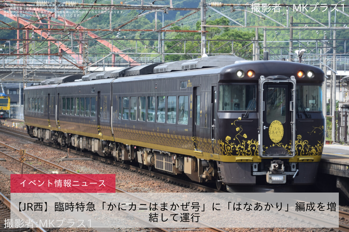 【JR西】臨時特急「かにカニはまかぜ号」に「はなあかり」編成を増結して運行