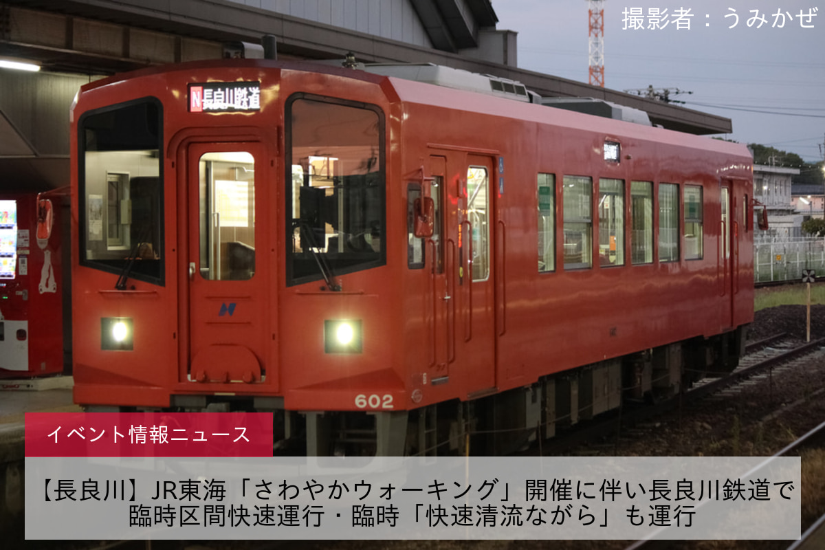【長良川】JR東海「さわやかウォーキング」開催に伴い長良川鉄道で臨時区間快速運行・臨時「快速清流ながら」も運行