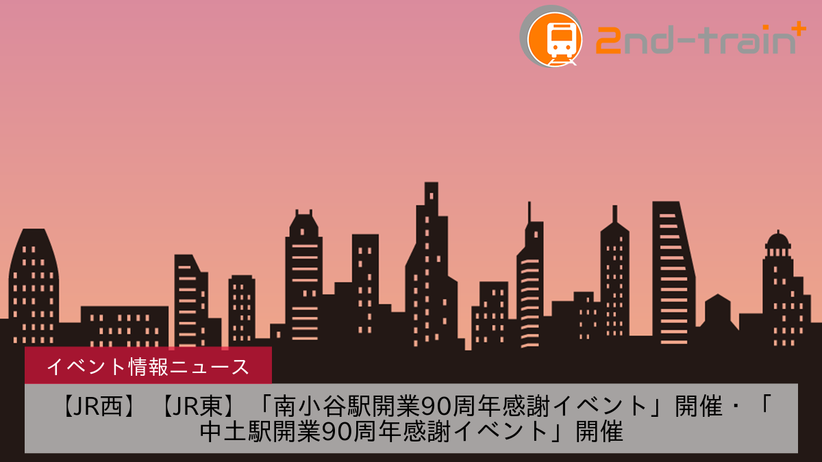 【JR西】【JR東】「南小谷駅開業90周年感謝イベント」開催・「中土駅開業90周年感謝イベント」開催