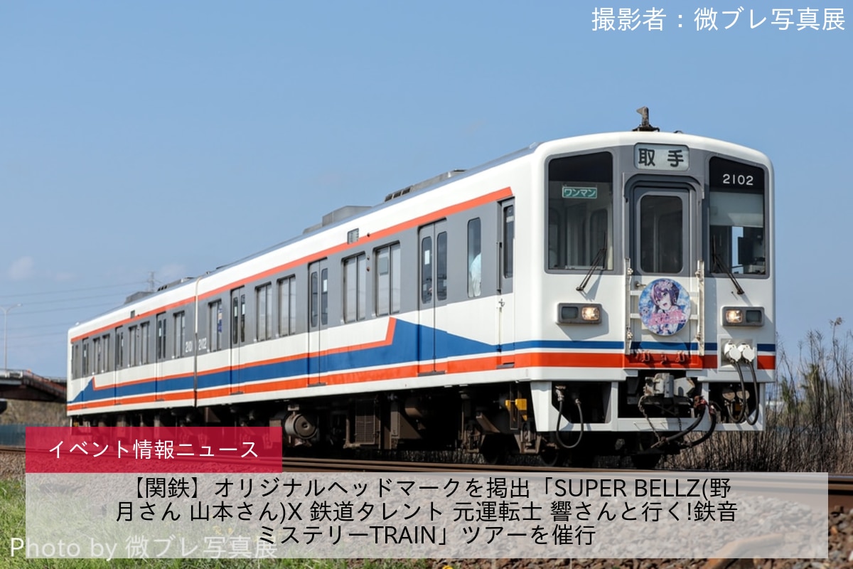 【関鉄】オリジナルヘッドマークを掲出「SUPER BELLZ(野月さん 山本さん)X 鉄道タレント 元運転士 響さんと行く!鉄音ミステリーTRAIN」ツアーを催行